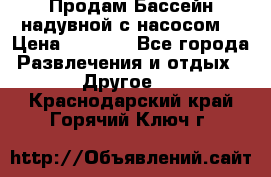 Продам Бассейн надувной с насосом  › Цена ­ 2 200 - Все города Развлечения и отдых » Другое   . Краснодарский край,Горячий Ключ г.